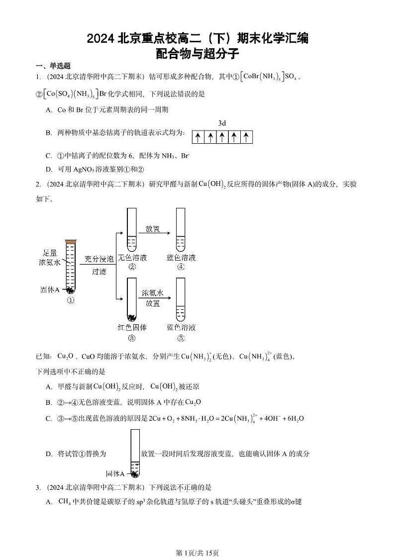 2024北京重点校高二（下）期末真题化学汇编：配合物与超分子第1页