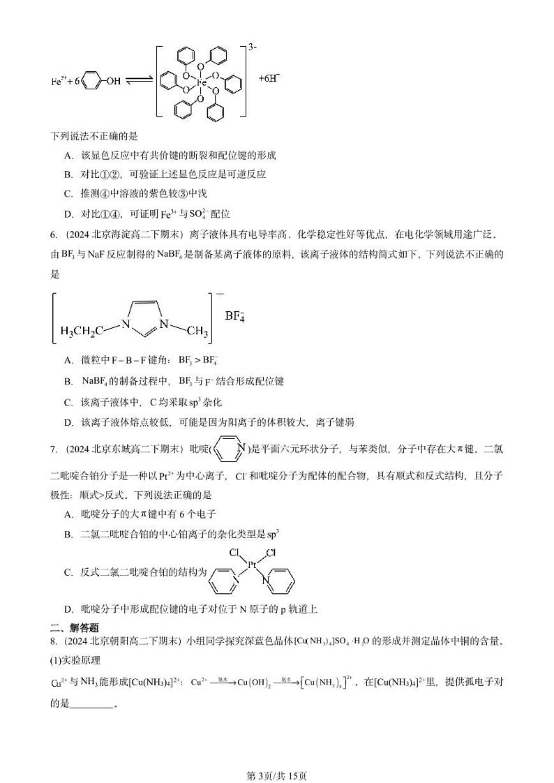 2024北京重点校高二（下）期末真题化学汇编：配合物与超分子第3页