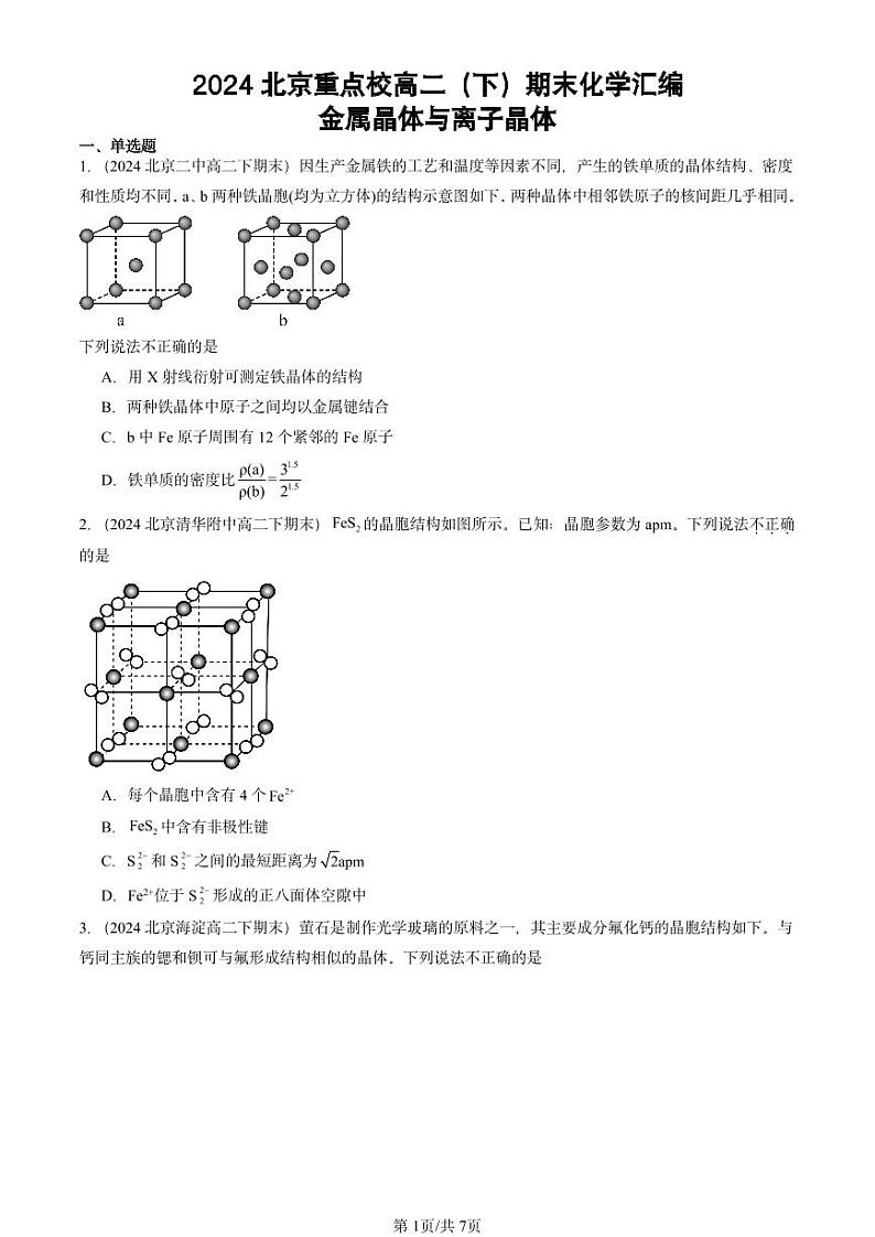 2024北京重点校高二（下）期末真题化学汇编：金属晶体与离子晶体第1页