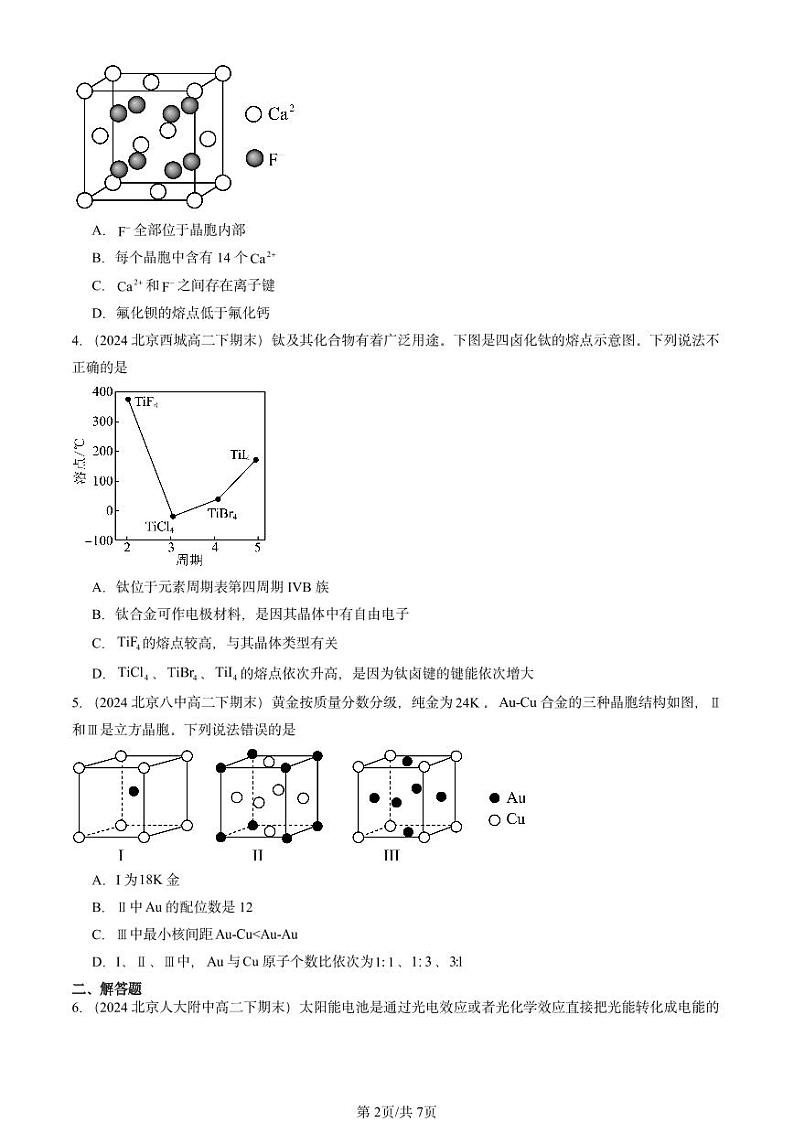 2024北京重点校高二（下）期末真题化学汇编：金属晶体与离子晶体第2页