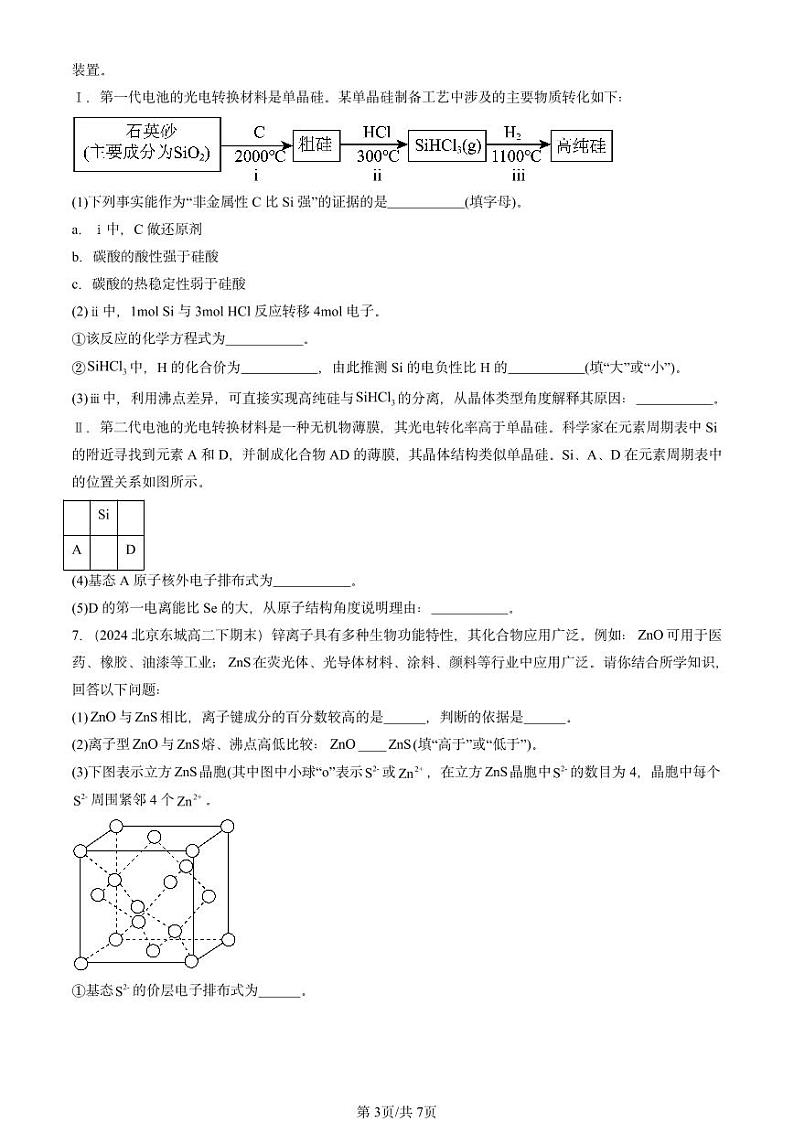 2024北京重点校高二（下）期末真题化学汇编：金属晶体与离子晶体第3页