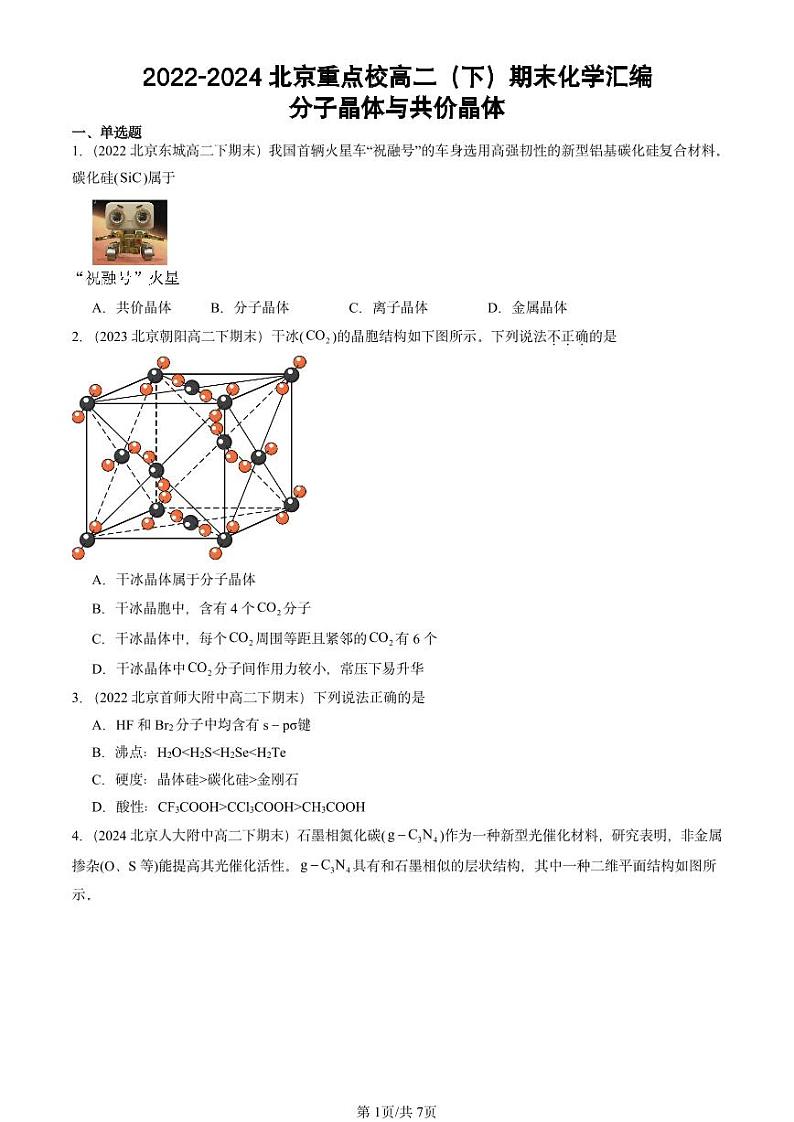2022-2024北京重点校高二（下）期末真题化学汇编：分子晶体与共价晶体第1页