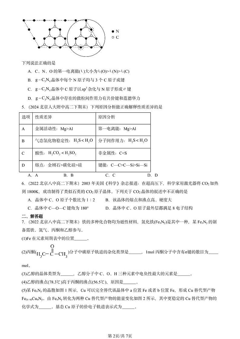 2022-2024北京重点校高二（下）期末真题化学汇编：分子晶体与共价晶体第2页