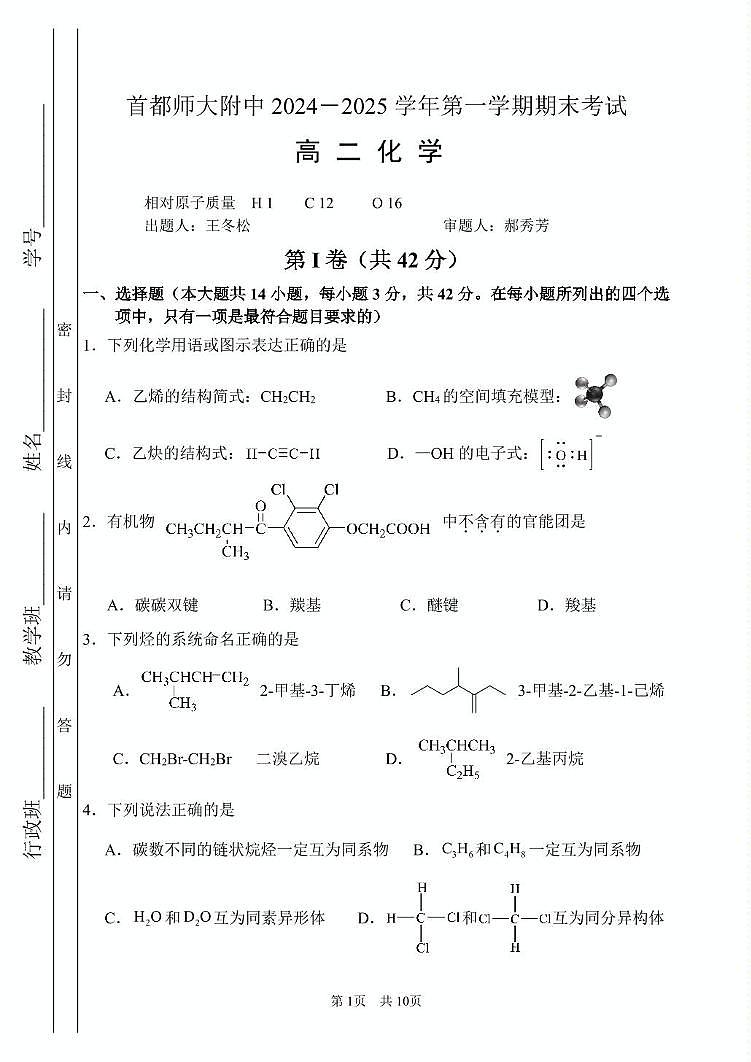 北京市首都师范大学附属中学2024-2025学年高二上学期期末考试 化学试题第1页