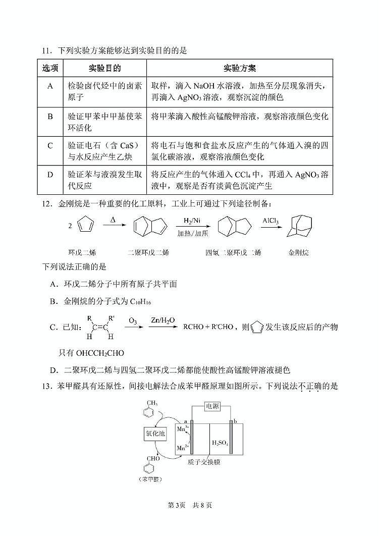 北京市首都师范大学附属中学2024-2025学年高二上学期期末考试 化学试题第3页