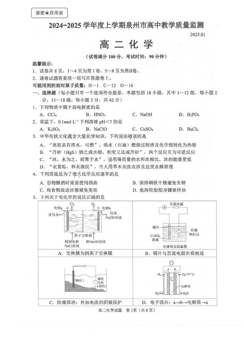 福建省泉州市2024-2025学年高二上学期1月期末教学质量监测化学试题第1页