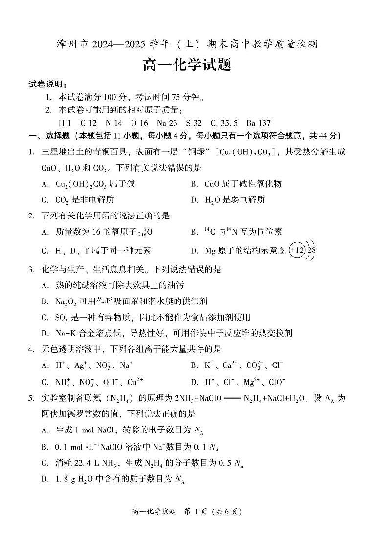 福建省漳州市2024-2025学年高一上学期期末高中教学质量检测 化学试题第1页