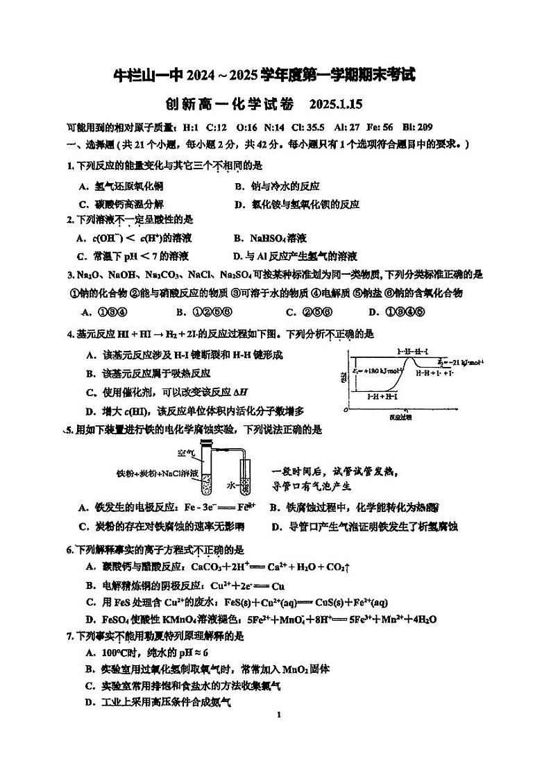 2025北京牛栏山一中高一（上）期末化学（创新班）试卷第1页