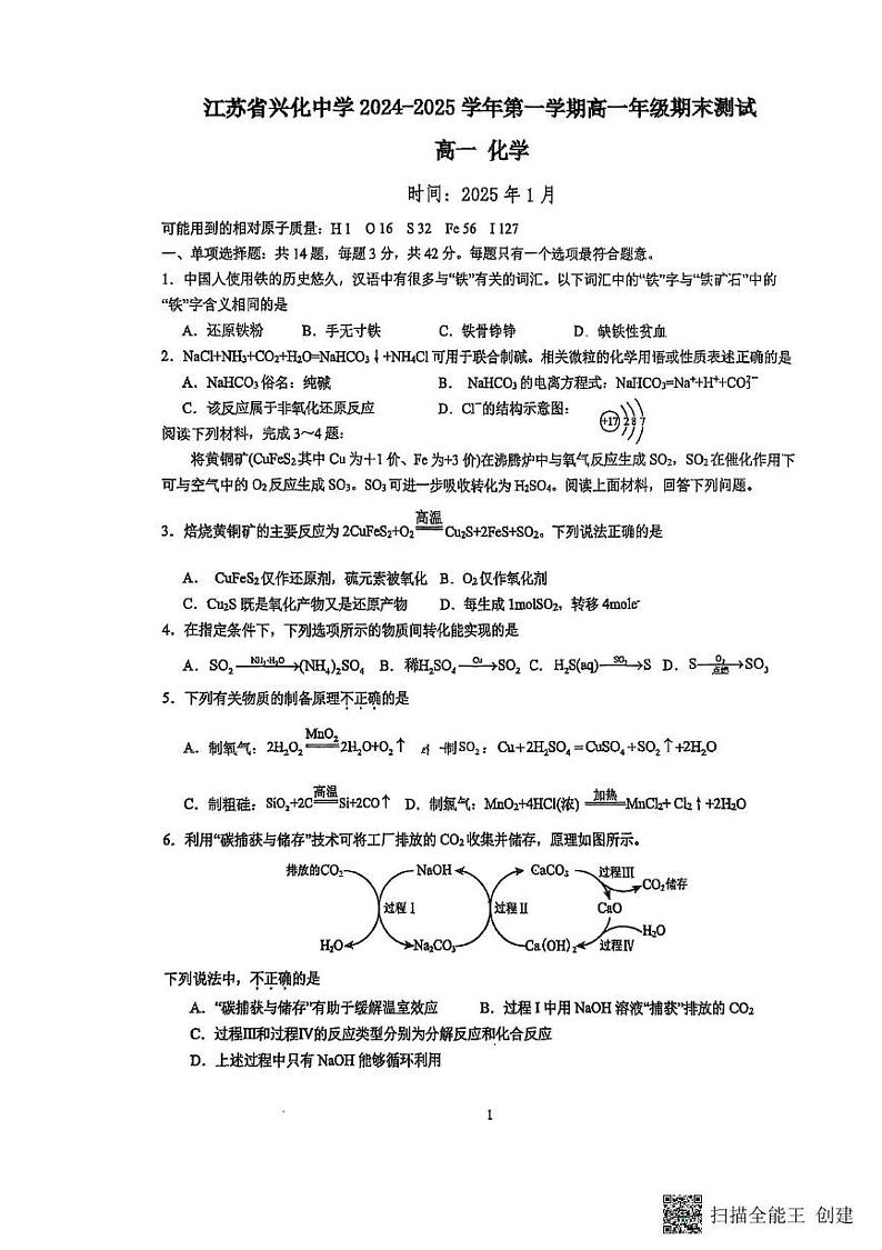江苏省兴化中学2024-2025学年高一上学期1月期末测试化学试题第1页