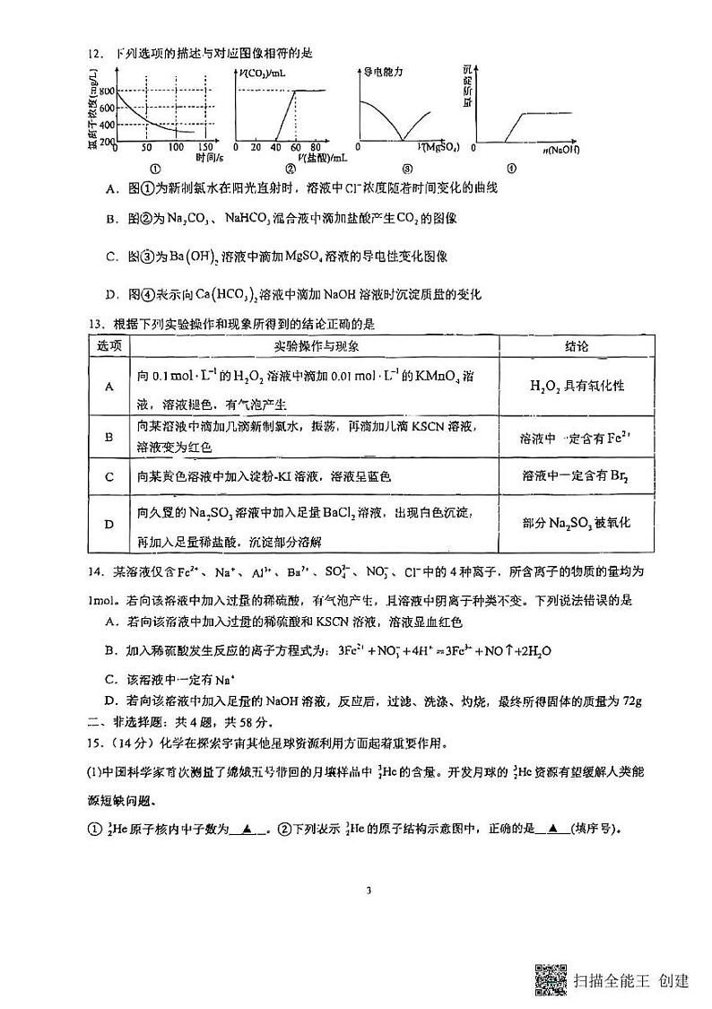 江苏省兴化中学2024-2025学年高一上学期1月期末测试化学试题第3页