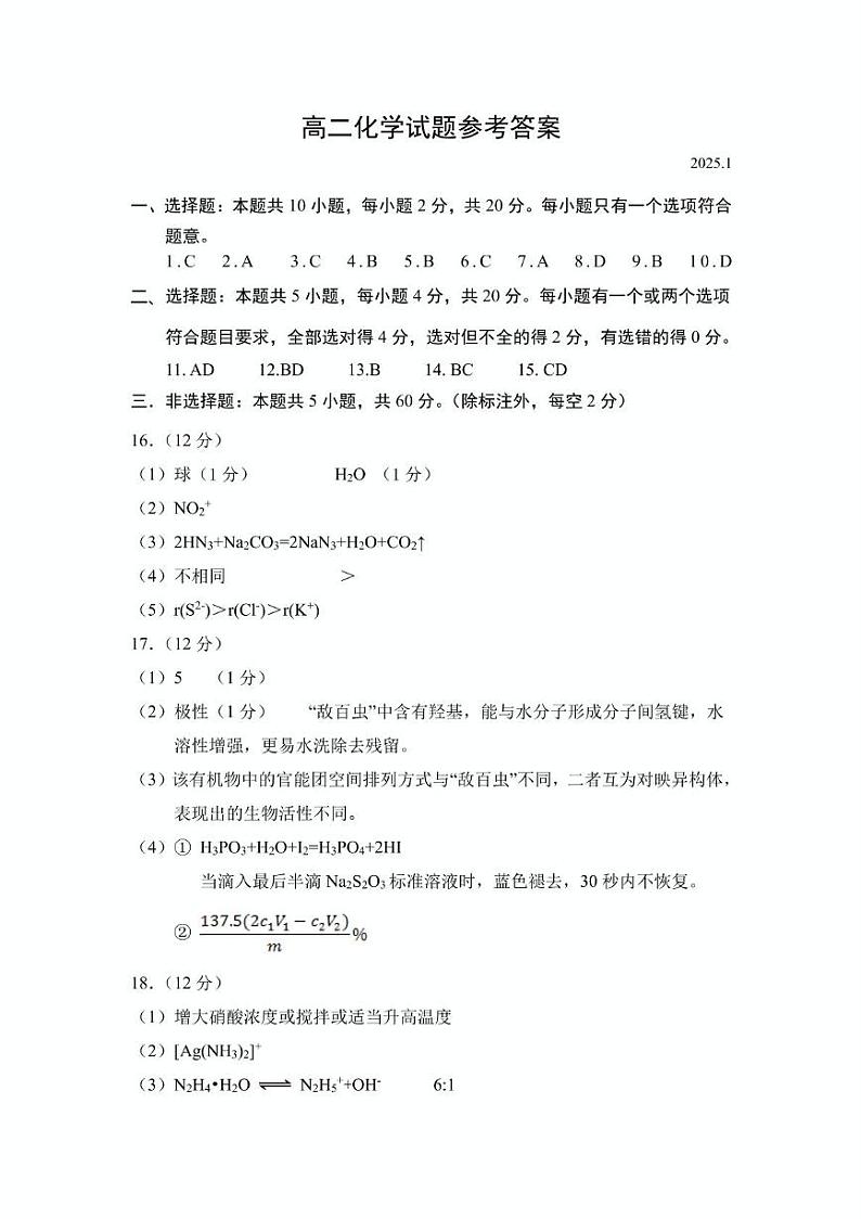 6.高二化学答案202501第1页