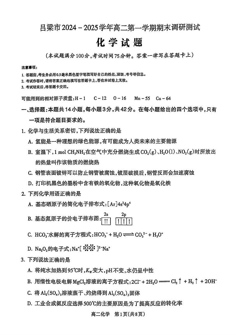 山西省吕梁市2024-2025学年高二上学期期末调研测试化学试题第1页