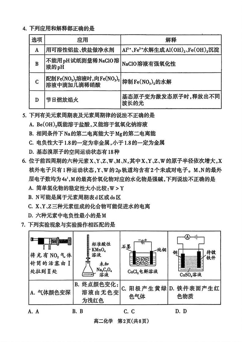 山西省吕梁市2024-2025学年高二上学期期末调研测试化学试题第2页