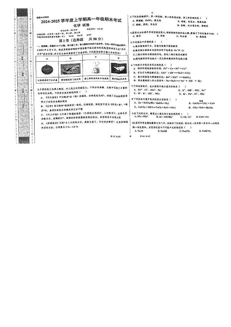 云南省怒江傈僳族自治州福贡县2024-2025学年高一上学期1月期末联考化学试题第1页
