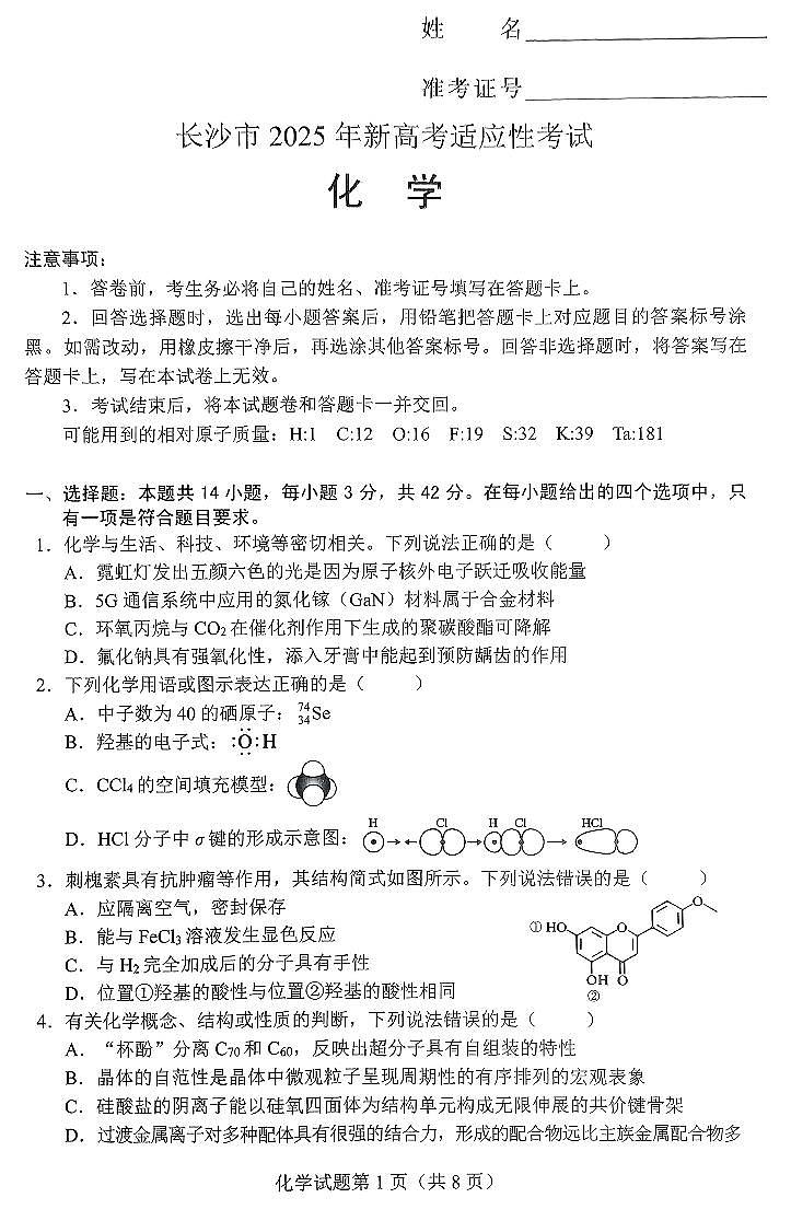 长沙市2025届高三新高考适应性考试化学试卷第1页