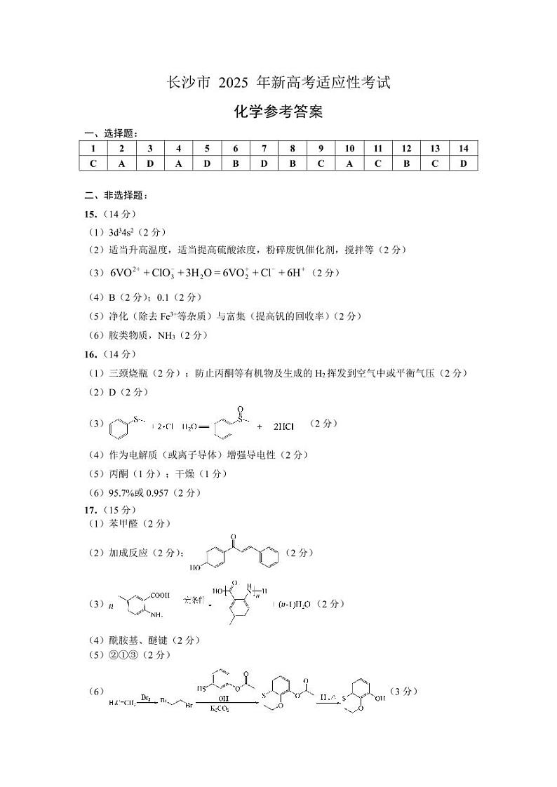 长沙市2025届高三新高考适应性考试化学试卷答案第1页