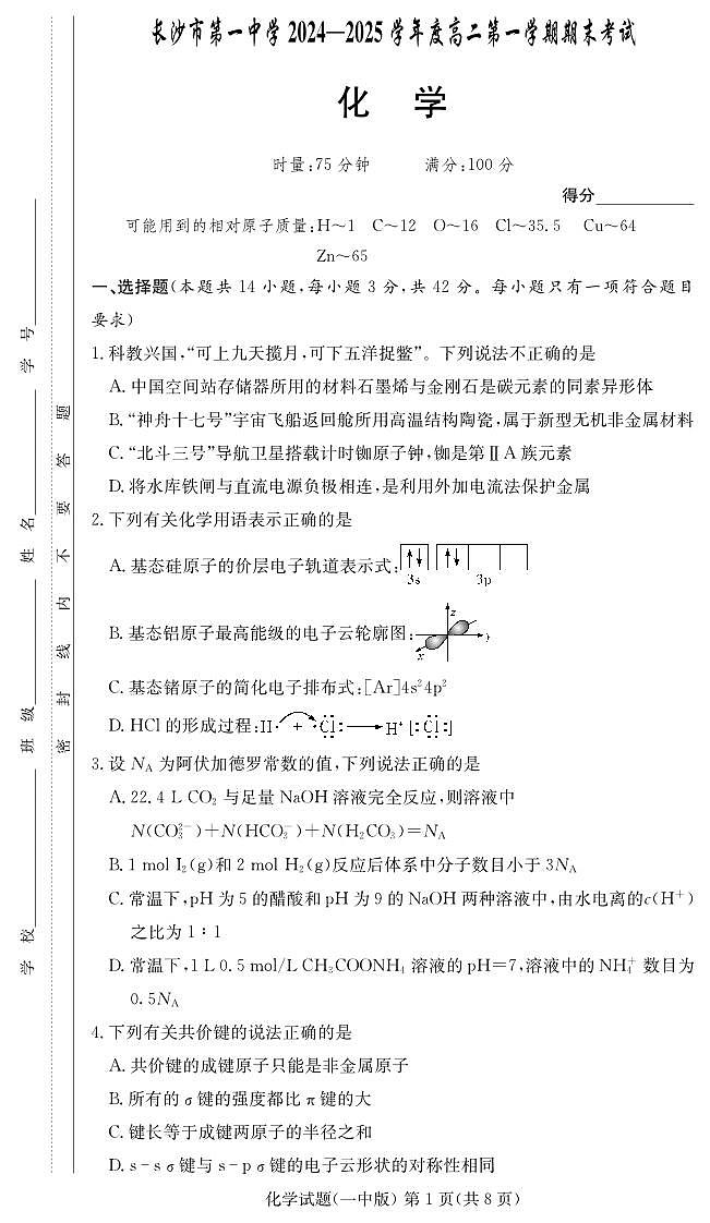 长沙市一中2024-2025高二上学期期末考试化学试卷第1页