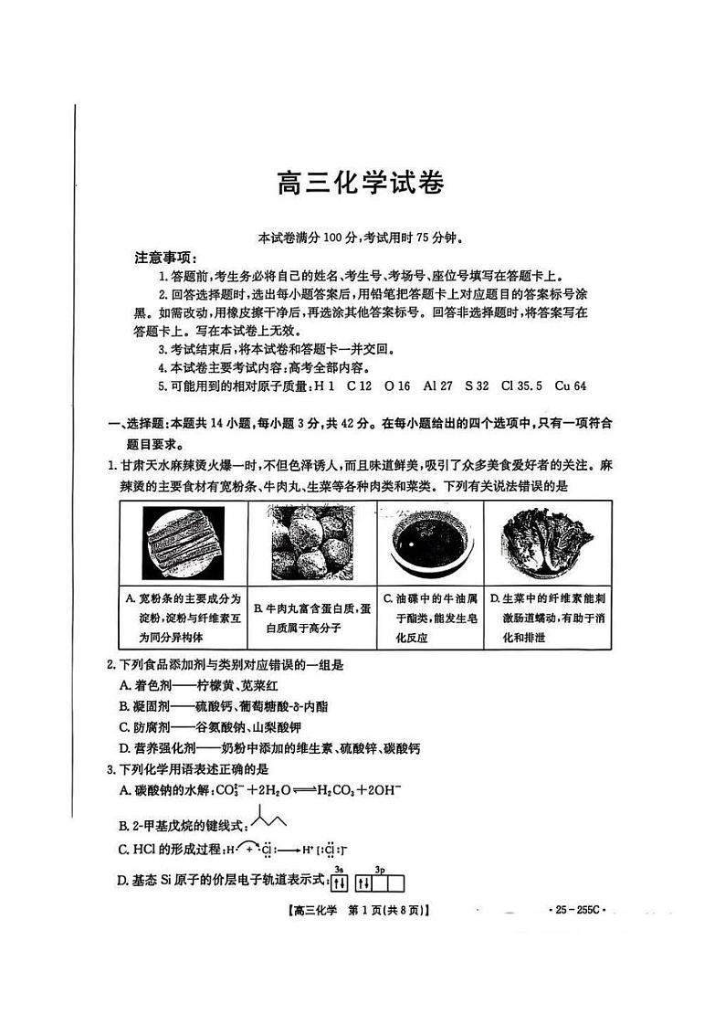 甘肃省金太阳暨陇南一诊2025届高三上学期期末考-化学试卷+答案第1页