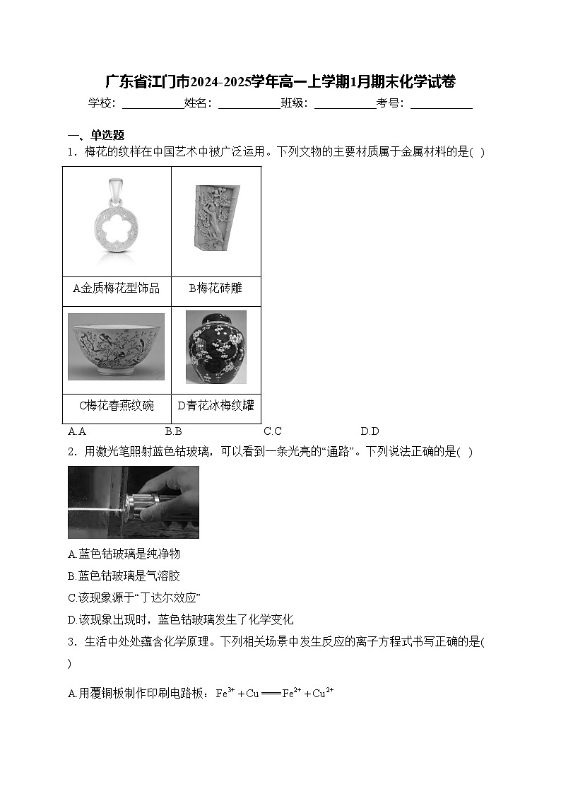 广东省江门市2024-2025学年高一上学期1月期末化学试卷(含答案)第1页