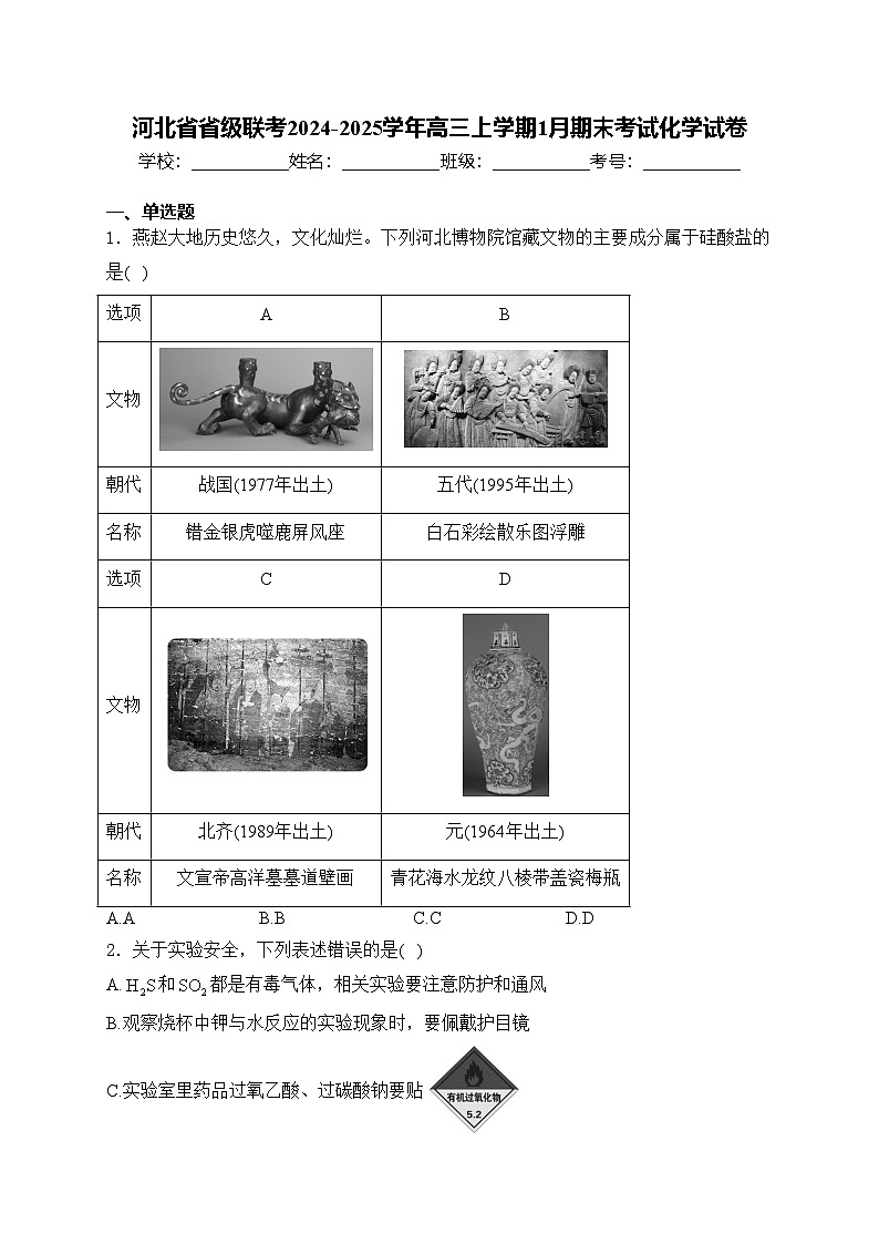 河北省省级联考2024-2025学年高三上学期1月期末考试化学试卷(含答案)第1页