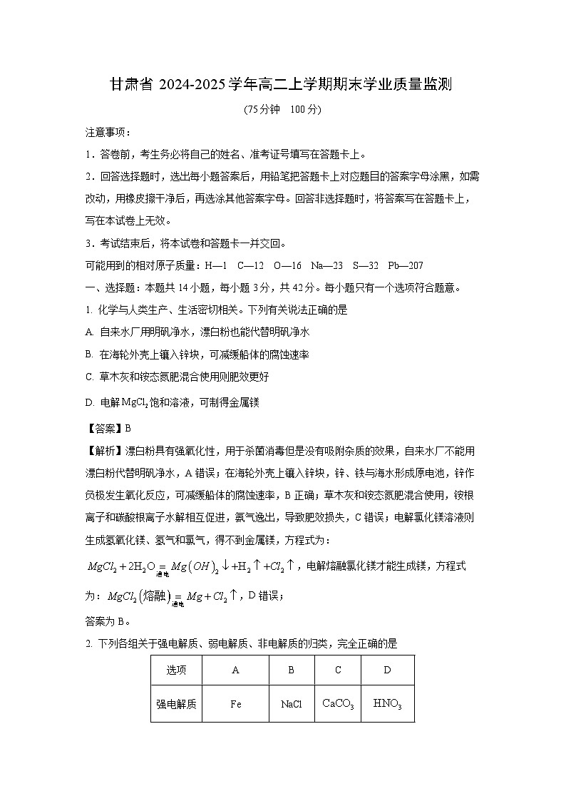 2024-2025学年甘肃省高二上学期期末学业质量监测 化学试卷（解析版）第1页