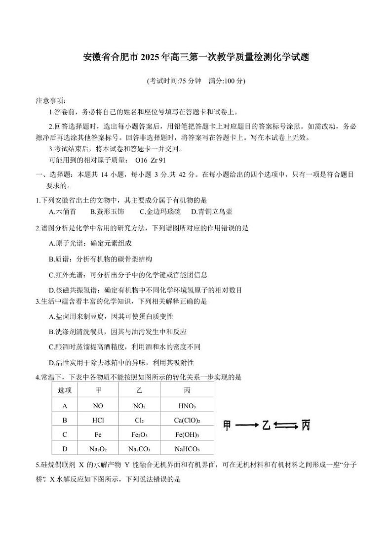 安徽省合肥市2024-2025学年高三第一次教学质量检测化学试题（含答案）第1页