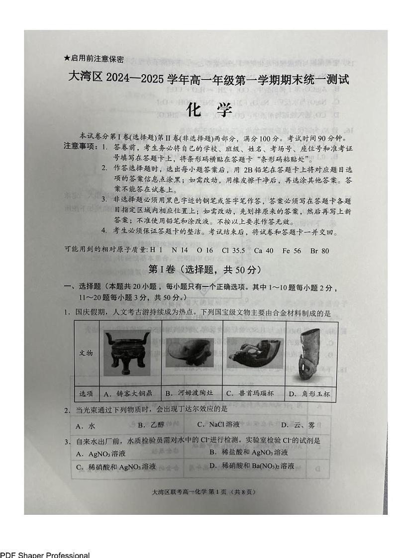广东2024-2025年高一上学期大湾区期末考试化学试卷+答案第1页