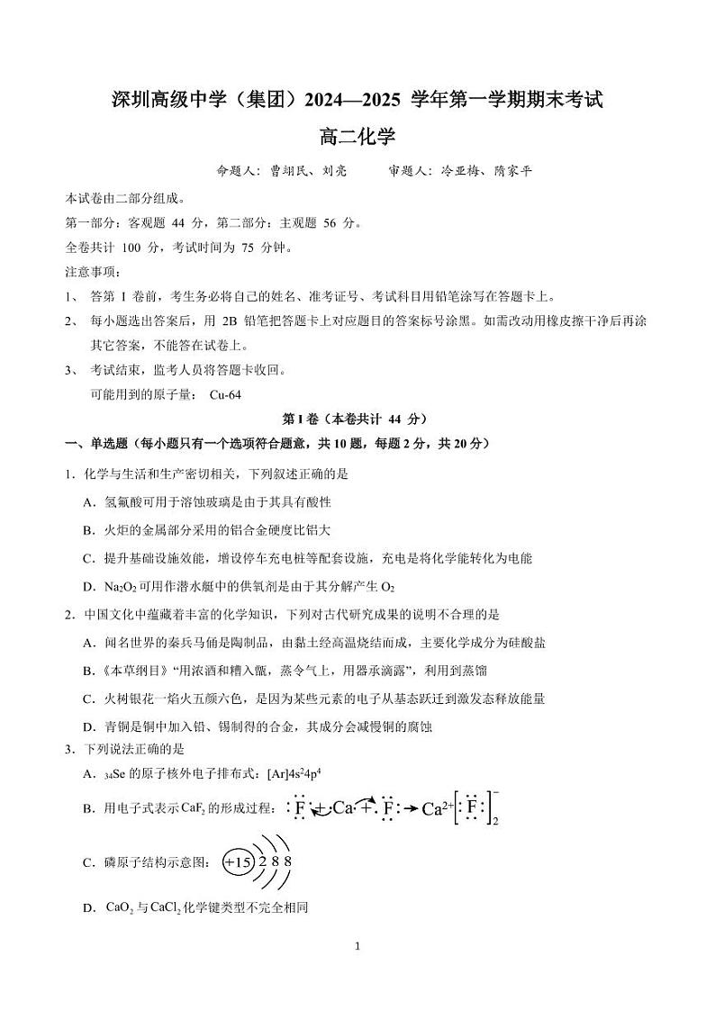 2024-2025学年度深圳高级中学高二（上）化学期末考试卷第1页