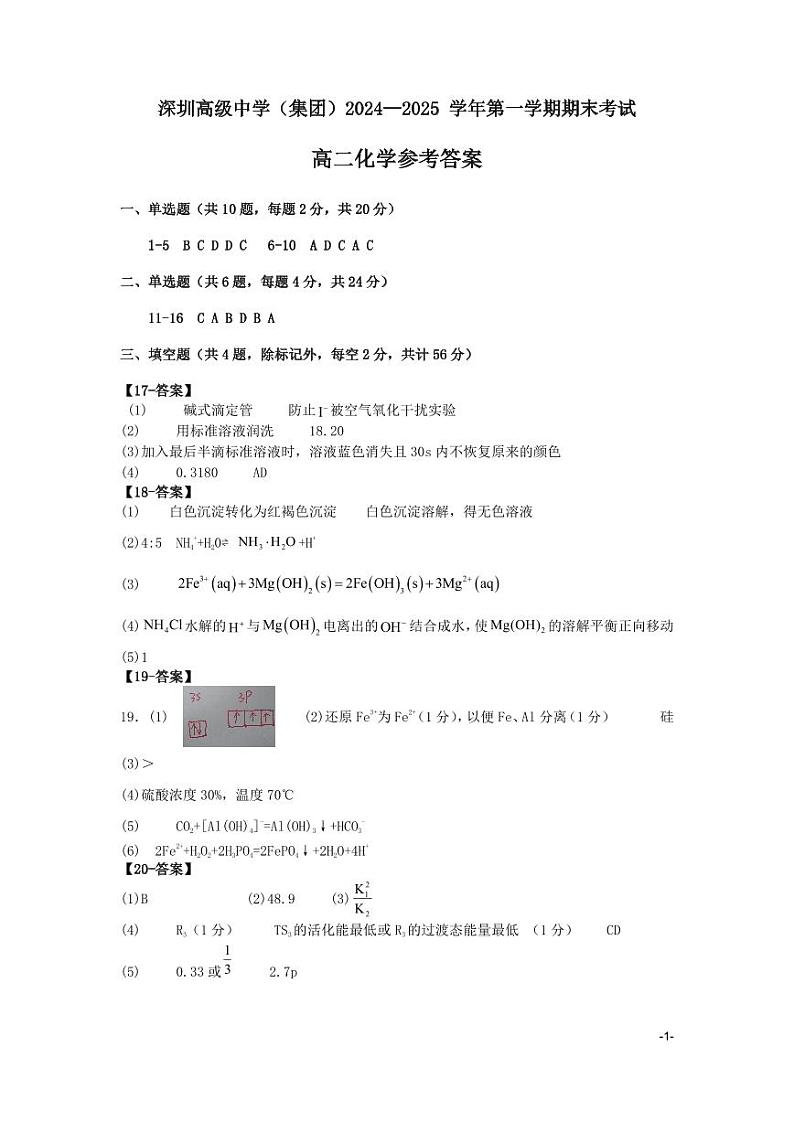 2024-2025学年度深圳高级中学高二（上）化学期末考试卷参考答案第1页