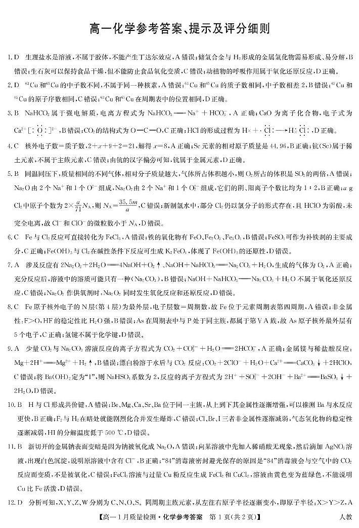 山西高一九师联盟期末考试---化学 化学答案-高一1月质量检测（人教）第1页