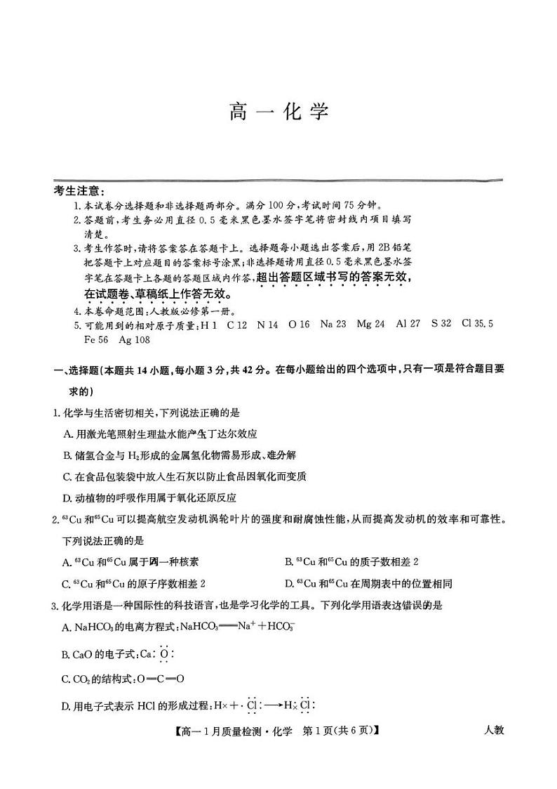 山西高一九师联盟期末考试---化学 扫描件_高一化学(1)(1)第1页