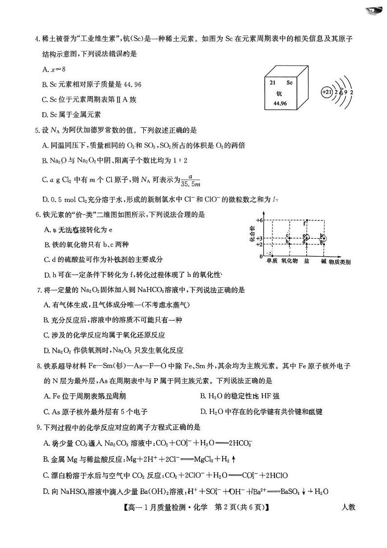 山西高一九师联盟期末考试---化学 扫描件_高一化学(1)(1)第2页