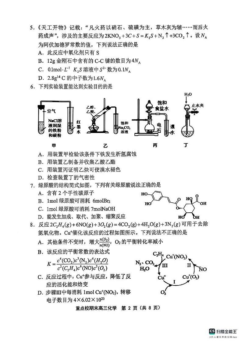 天津市五区县重点校2024-2025学年高三上学期1月期末化学第2页