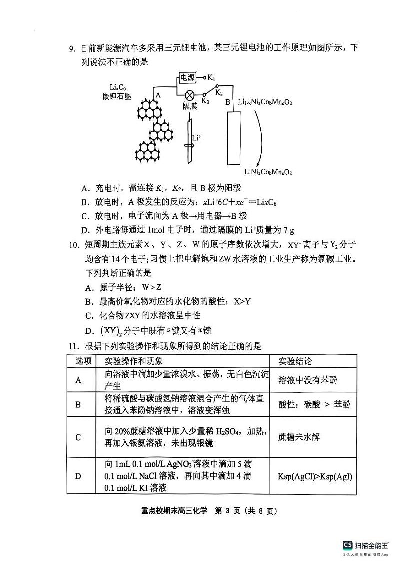 天津市五区县重点校2024-2025学年高三上学期1月期末化学第3页