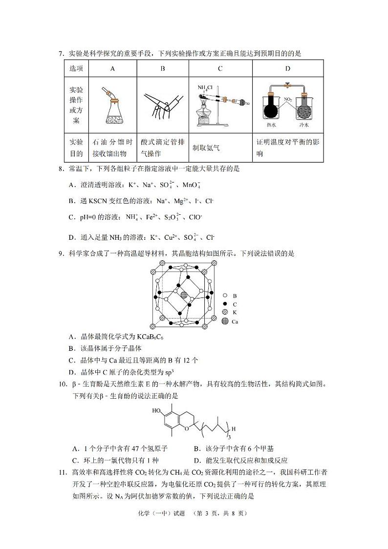 湖南省长沙市一中2024-2025学年高三上学期阶段性检测（一）化学试卷+答案第3页