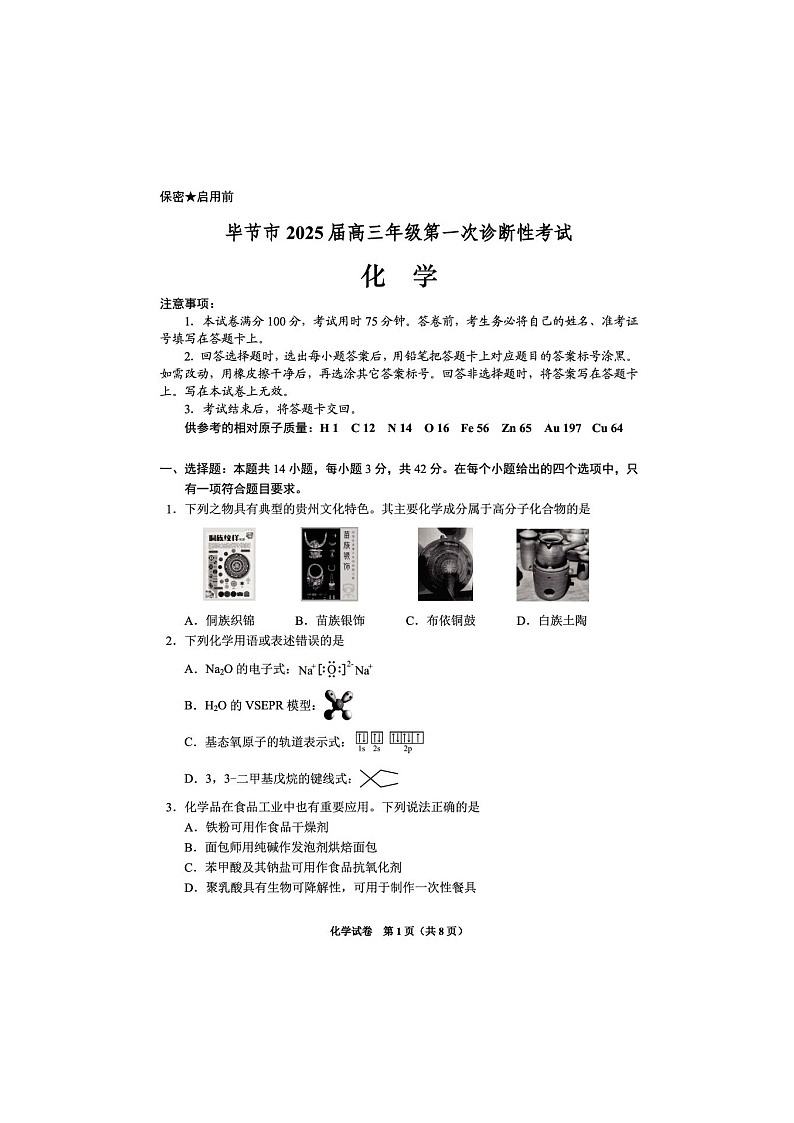贵州省毕节市2024-2025学年高三上学期第一次诊断性考试化学试题第1页