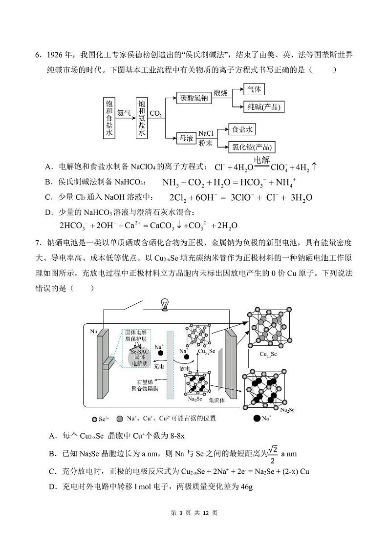 黑龙江省“六校联盟”2025届高三上学期联合适应性测试化学试卷第3页