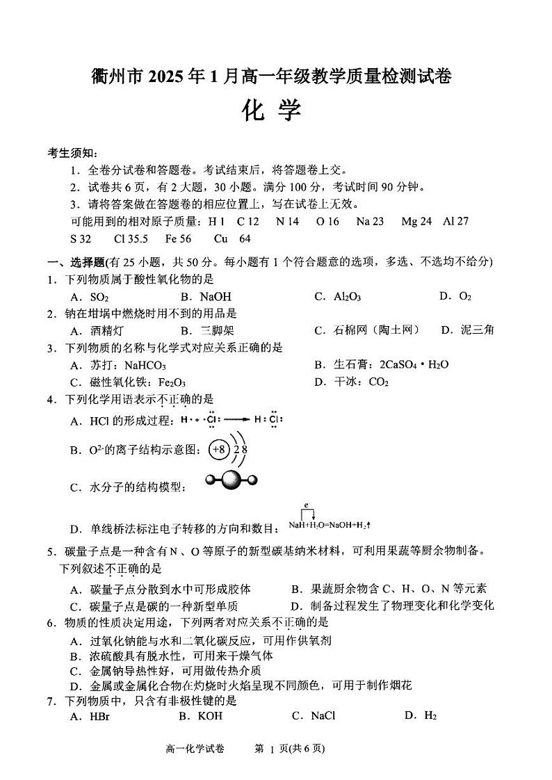 浙江省衢州市2025年1月高一年级上学期期末教学质量检测化学试卷第1页