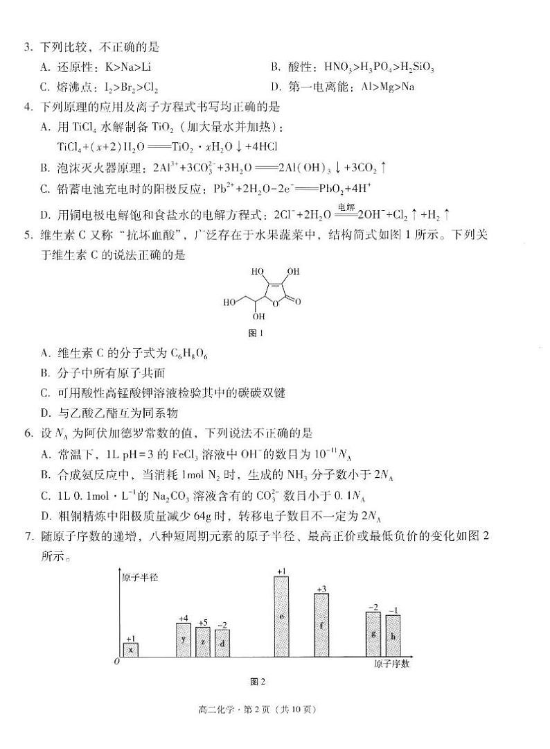 云南省玉溪市2024-2025学年高二上学期期末教学质量检测化学试卷（PDF版）第2页