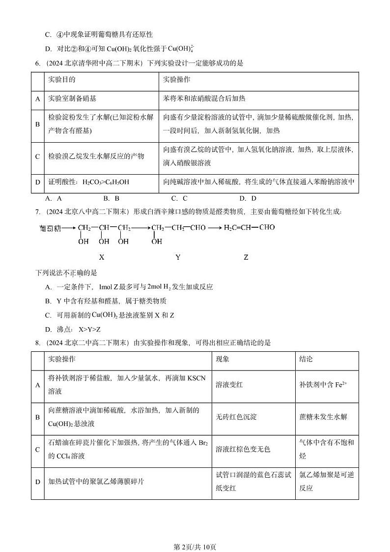 2024北京重点校高二（下）期末真题化学汇编：生物大分子章节综合第2页