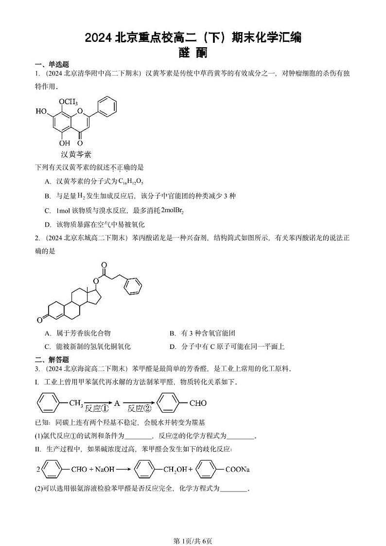 2024北京重点校高二（下）期末真题化学汇编：醛 酮第1页