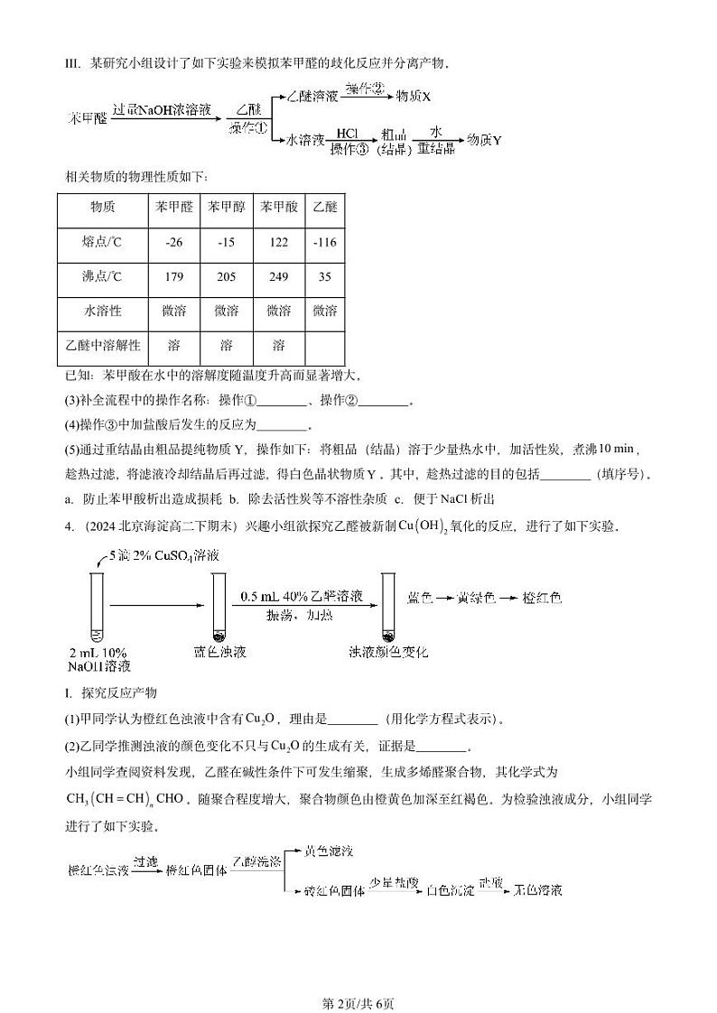2024北京重点校高二（下）期末真题化学汇编：醛 酮第2页