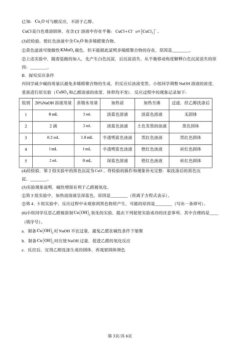 2024北京重点校高二（下）期末真题化学汇编：醛 酮第3页
