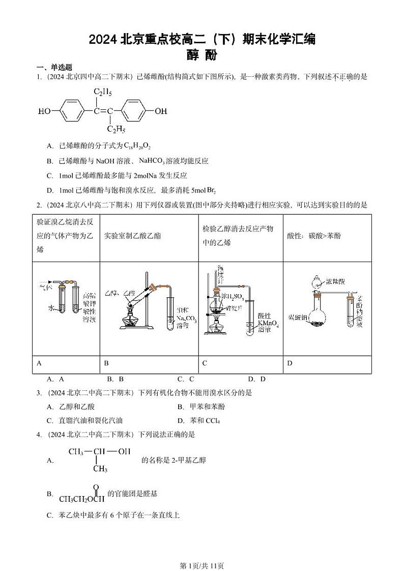 2024北京重点校高二（下）期末真题化学汇编：醇 酚第1页