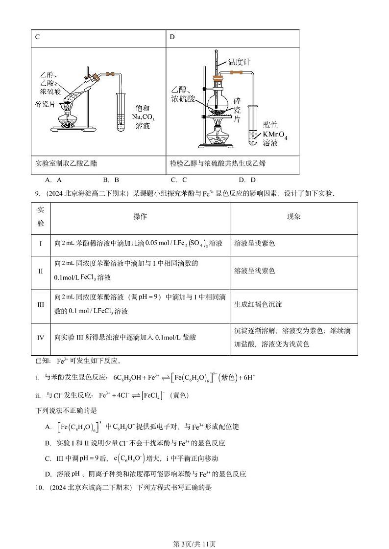 2024北京重点校高二（下）期末真题化学汇编：醇 酚第3页