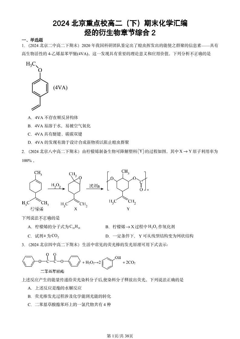 2024北京重点校高二（下）期末真题化学汇编：烃的衍生物章节综合2第1页