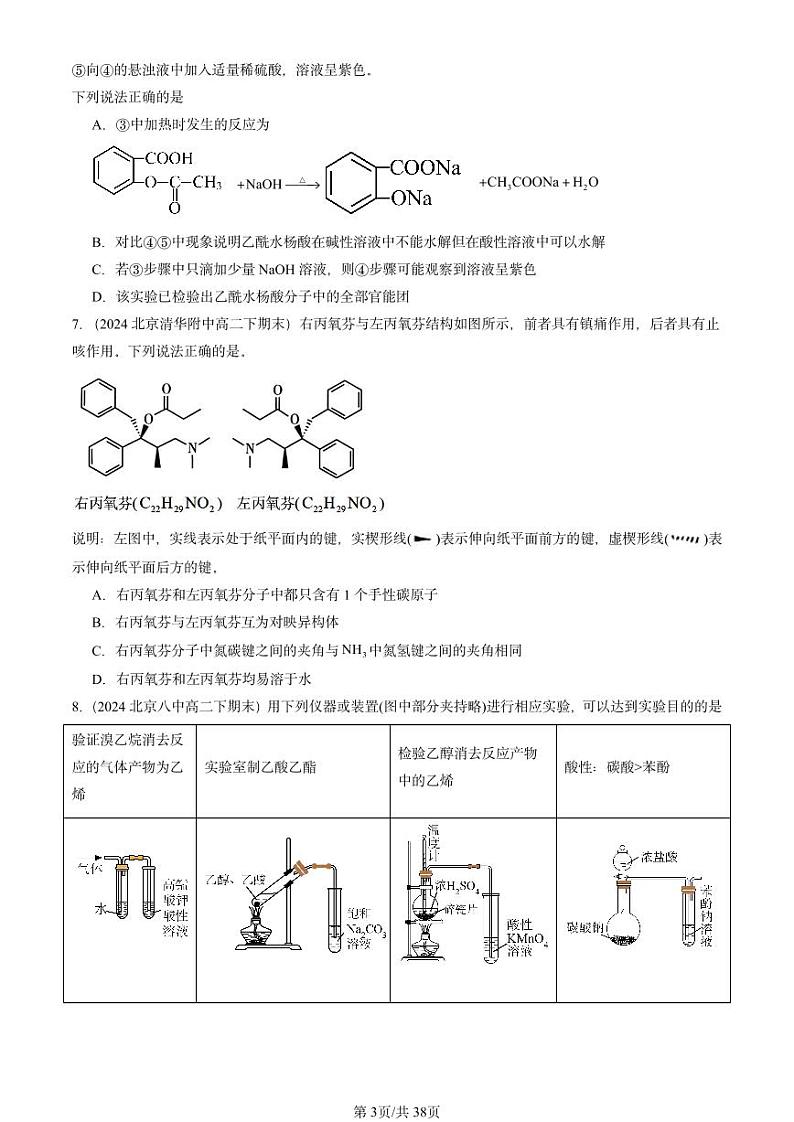 2024北京重点校高二（下）期末真题化学汇编：烃的衍生物章节综合2第3页