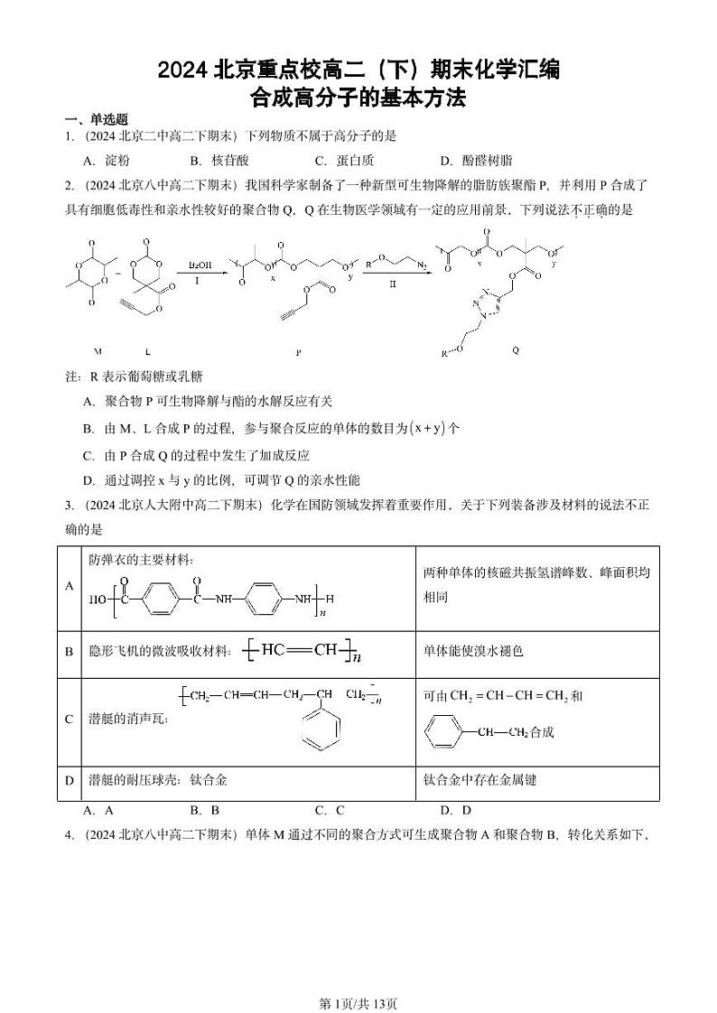 2024北京重点校高二（下）期末真题化学汇编：合成高分子的基本方法第1页