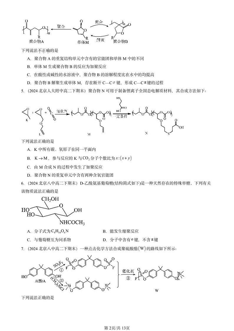 2024北京重点校高二（下）期末真题化学汇编：合成高分子的基本方法第2页