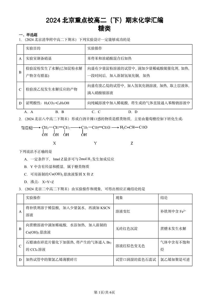 2024北京重点校高二（下）期末真题化学汇编：糖类第1页